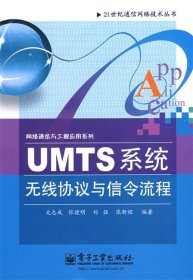【正版】UMTS系统无线协议与信令流程——从R99到HSDPA和HSUPA9787121067457