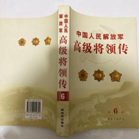 中国人民解放军高级将领传（第6卷）