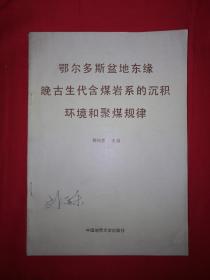 稀缺资源｜鄂尔多斯盆地东缘晚古生代含煤岩系的沉积环境和聚煤规律－兼论山西境内晚古生代含煤岩系的沉积环境（仅印750册）1989年版，存世量稀少！