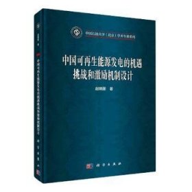 中国可再生能源发电的机遇挑战和激励机制设计(精)/中国石油大学北京学术专著系列