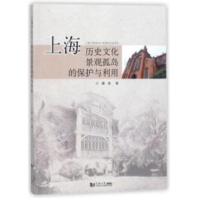全新正版 上海历史文化景观孤岛的保护与利用 魏真 9787560867960 同济大学出版社