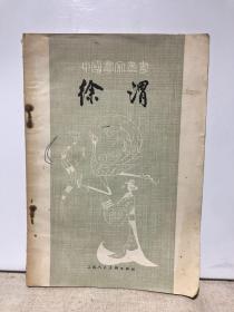 中国画家丛书 徐渭