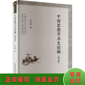 中国思想学术史论稿(修订版)