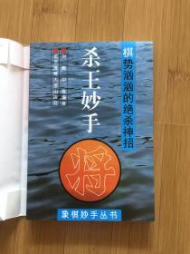 杀王妙手:棋势汹汹的绝杀神招