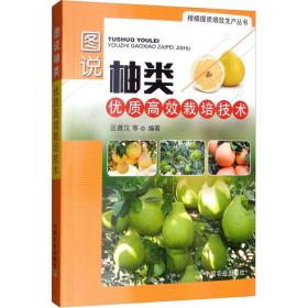 图说柚类优质高效栽培技术 种植业 区善汉 等 新华正版