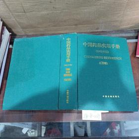 中国药品使用手册：2002年版