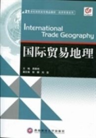 国际贸易地理