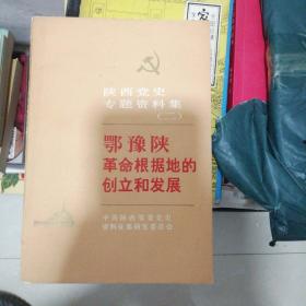 鄂豫陕革命根据地的创立和发展