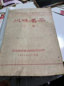 1959年川味名菜（汇编）十川菜烹调技术讲义(初稿)(油印本，合订在一起，网上稀少)