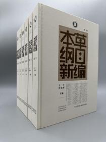 本草纲目新编