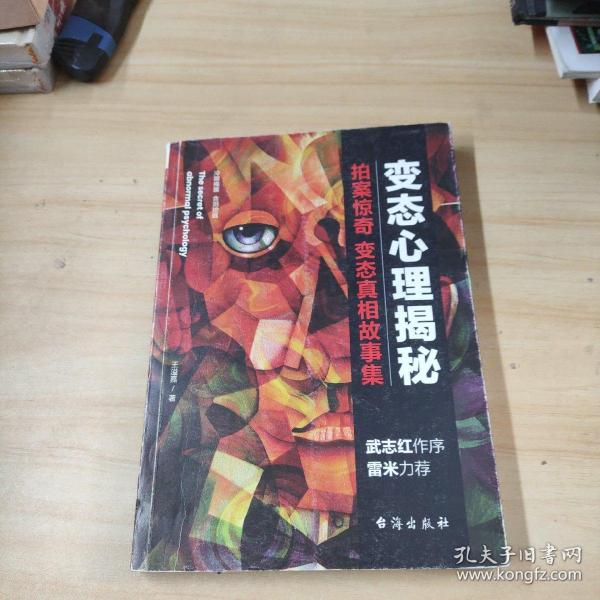 变态心理揭秘
