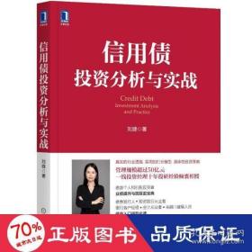 全新正版 信用债投资分析与实战 刘婕 9787111699132 机械工业出版社
