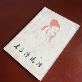 李白詩選注