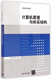 全新正版计算机原理与体系结构(计算机系列教材)9787302375227