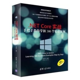 .NET Core实战:手把手教你掌握380个精彩案例:learning 380 excellent examples step by step