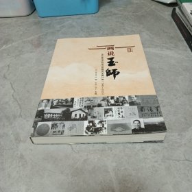 画说玉师：玉林师范学院建设发展历史图片集（1945-2020）