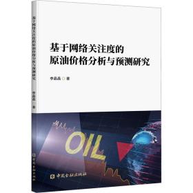 新华正版 基于网络关注度的原油价格分析与预测研究 李晶晶 9787522011615 中国金融出版社
