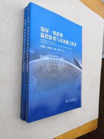 锦屏一级拱坝温控防裂与高效施工技术