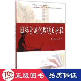 国际货运代理项目教程(21世纪高职高专能力本位型系列规划教材)/物流管理系列 大中专文科经管 夏伟华 新华正版