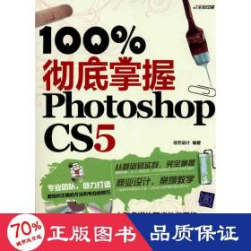 掌握photoshop cs5（配光盘） 图形图像 佳艺设计 新华正版