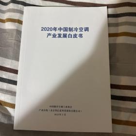 2020年中国制冷空调产业发展白皮书