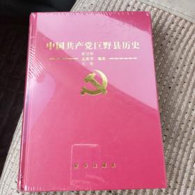 中国共产党巨野县历史