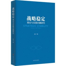 新华正版 战略稳定 理论与实践问题研究 鹿音 9787519504168 时事出版社