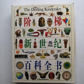 階梯新世紀彩色圖解百科全書  帶套盒