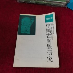 中国古陶瓷研究 创刊号