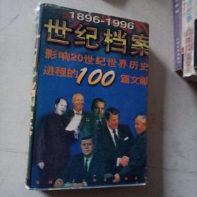 1896-1996世纪档案--影响20世纪世界历史进程的100篇文献  一版一印