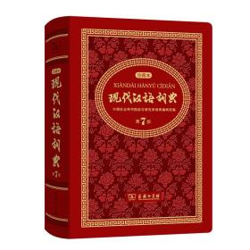 现代汉语词典(第7版珍藏本)(精)