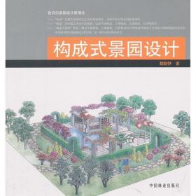 构成式景园设计 园林艺术 魏贻铮 新华正版