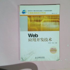 【正版图书】Wed应用开发技术/高职高专计算机技能型紧缺人才培养规划教材.计算机网络技术专业宋先斌 何在玉9787115133335人民邮电出版社2005-06-01普通图书/教材教辅考试/教材/大学教材/计算机与互联网