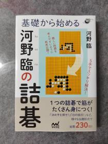 基础から始める河野临の诘碁，日文原版正版围棋书大32开本，河野临的诘棋 有相当难度 围棋高级死活题