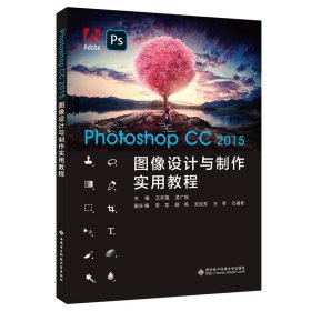 新华正版 Photoshop CC 2015图像设计与制作实用教程 王安福 9787560659114 西安电子科技大学出版社