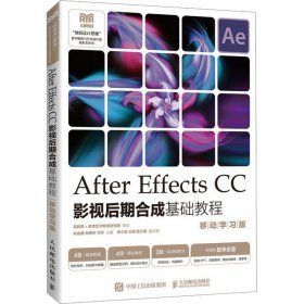 保正版！After Effects CC影视后期合成基础教程 移动学习版9787115617040人民邮电出版社朱金鑫 张庚申 付玲