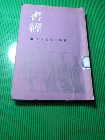书经 上海古籍