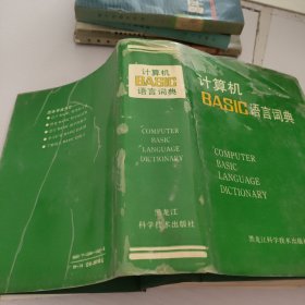 计算机BASIC语言词典