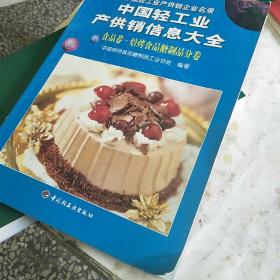中国轻工业产供销信息大全：食品卷·焙烤食品糖制品分卷