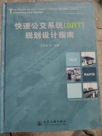 快速公交系统(BRT)规划设计指南