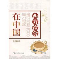 正版包邮 西方饮食在中国(特价) 陈芬森 中国社会科学出版社