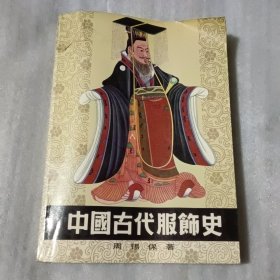 中国古代服饰史