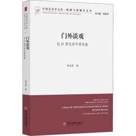 新华正版 门外谈戏 论21世纪的中国戏曲 仲呈祥 9787519034177 中国文联出版社
