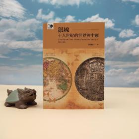 台大出版中心 林满红《银线：十九世纪的世界与中国》（锁线胶订；台大出版中心20週年纪念选辑）