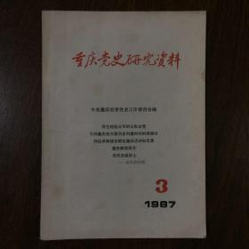 重庆党史研究资料（1987年3期）