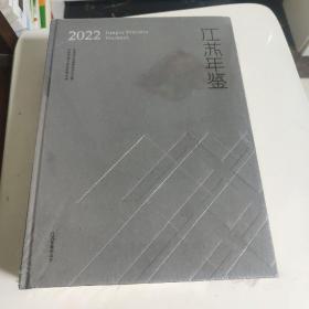 江苏年鉴 2022
