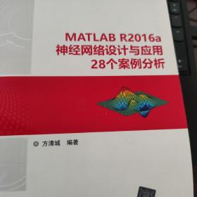 MATLAB R2016a神经网络设计与应用28个案例分析