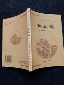 中国古典文学荟萃  :  纳兰词  (下册单本销售)