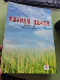 中国农村发展:理论和实践