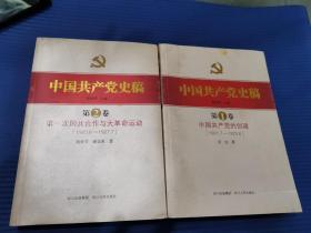 中国共产党史稿. 第1、2卷；中国共产党的创建 第一次国共合作与大革命运动 : 1923.6～1927.7